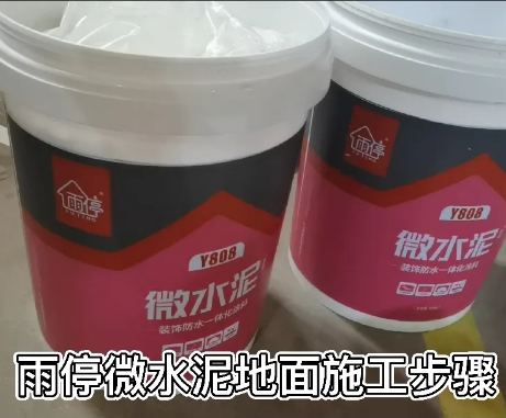 【施工步骤】雨停微水泥地面施工步骤！