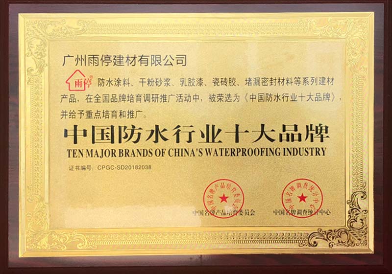 中国防水行业十大品牌
